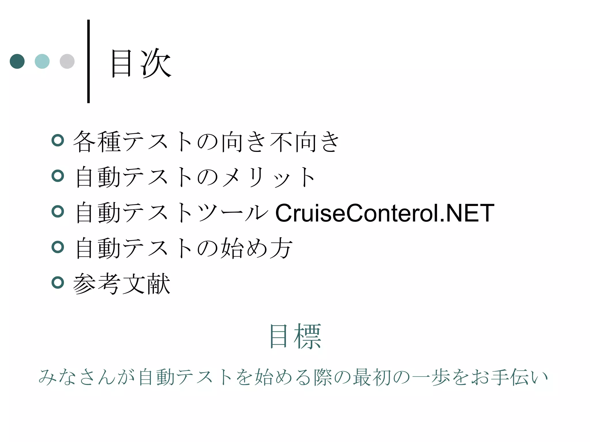 目次 各種テストの向き不向き 自動テストのメリット 自動テストツール CruiseConterol.NET 自動テストの始め方 参考文献 目標 みなさんが自動テストを始める際の最初の一歩をお手伝い 