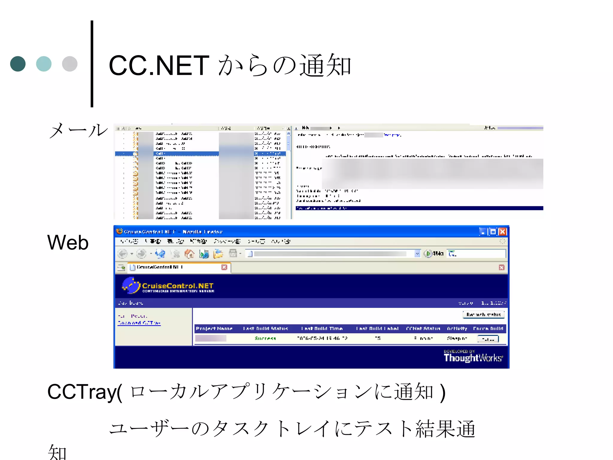 CC.NET からの通知 メール Web CCTray( ローカルアプリケーションに通知 ) ユーザーのタスクトレイにテスト結果通知 
