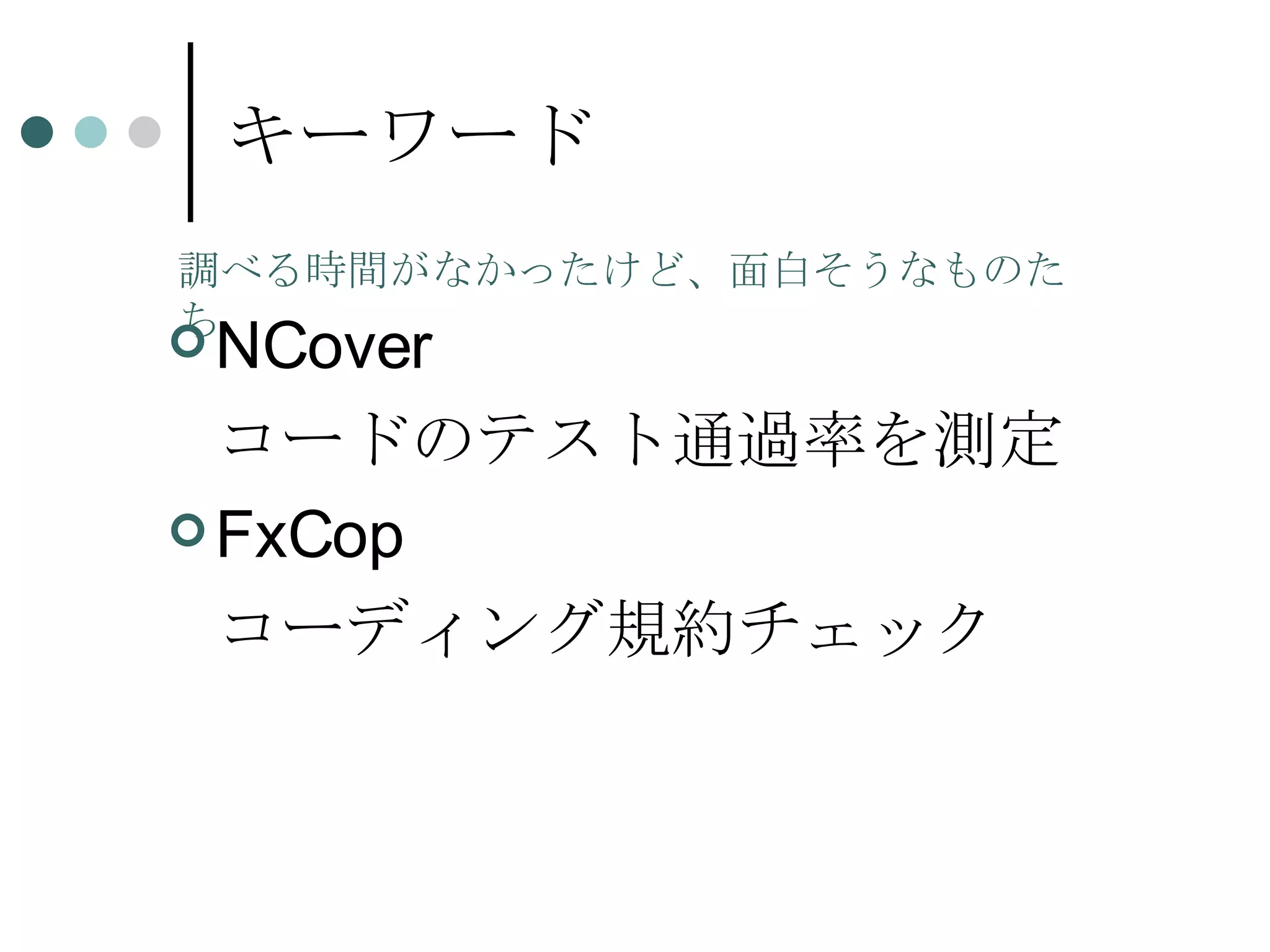 キーワード NCover コードのテスト通過率を測定 FxCop コーディング規約チェック 調べる時間がなかったけど、面白そうなものたち 