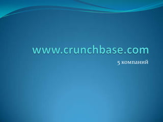 www.crunchbase.com,[object Object],5 компаний ,[object Object]