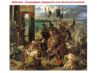 Delacroix,  Σταυροφόροι εισέρχονται στην Κωνσταντινούπολη 