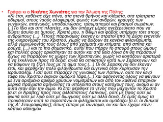 Γράφει κι ο  Νικήτας Χωνιάτης  για την Άλωση της Πόλης : « Κι έτσι, καθένας είχε πόνο, στα στενά θρήνος και κλάματα, στα τρίστρατα οδυρμοί, στους ναούς ολοφυρμοί, φωνές των ανδρών, κραυγές των γυναικών, απαγωγές, υποδουλώσεις, τραυματισμοί και βιασμοί σωμάτων. (..)Το ίδιο και στις πλατείες, και δεν υπήρχε μέρος ανεξερεύνητο που να δώσει άσυλο σε αυτούς. Χριστέ μου, τι θλίψη και φόβος υπήρχαν τότε στους ανθρώπους (...) Τέτοιες παρανομίες έκαναν οι στρατοί από τη Δύση εναντίον της κληρονομιάς του Χριστού, χωρίς να δείξουν σε κανένα φιλανθρωπία, αλλά γυμνώνοντάς τους όλους από χρήματα και κτήματα, από σπίτια και ρούχα. (...) και το πιο σημαντικό, αυτοί που πήραν το σταυρό στους ώμους και πολλές φορές ορκίστηκαν σε αυτόν και στα θεία λόγια ότι θα περάσουν δίχως να πειράξουν τις χώρες των Χριστιανών, χωρίς να κοιτάξουν αριστερά ή να εκκλίνουν προς τα δεξιά, αλλά θα οπλιστούν κατά των Σαρακηνών και να βάψουν τα ξίφη τους με το αίμα τους.(...) Οι δε Σαρακηνοί δεν έκαναν έτσι, και φέρθηκαν πολύ φιλάνθρωπα και ευγενικά όταν κυρίευσαν την Ιερουσαλήμ. Γιατί ούτε πείραξαν τις γυναίκες των Λατίνων, ούτε τον κενό τάφο του Χριστού έκαναν ομαδικό τάφο,(...) και αφήνοντας όλους να φύγουν με ένα ορισμένο αριθμό χρυσών νομισμάτων και από τον καθένα έπαιρναν μερικά πράγματα αφήνοντας τα υπόλοιπα στους κατόχους τους, ακόμα κι αν αυτά ήταν σαν την άμμο. Κι έτσι φέρθηκε το γένος που μάχονταν το Χριστό [σ.σ: οι Άραβες] προς τους αλλόπιστους Λατίνους, ούτε με ξίφος ούτε με φωτιά ούτε με λιμό ούτε με διωγμούς ούτε με άλλα δεινά. Σε εμάς όμως τα προκάλεσαν αυτά τα παραπάνω οι φιλόχριστοι και ομόδοξοι [σ.σ: οι Δυτικοί της Δ΄ Σταυροφορίας], όπως είπαμε με συντομία, αν και δεν είχαμε κάνει κάποιο αδίκημα » 