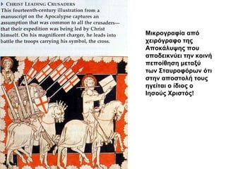 Μικρογραφία από χειρόγραφο της Αποκάλυψης που αποδεικνύει την κοινή πεποίθηση μεταξύ των Σταυροφόρων ότι στην αποστολή τους ηγείται ο ίδιος ο Ιησούς Χριστός! 