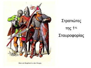 Στρατιώτες της 1 ης   Σταυροφορίας 