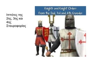 Ιππότες της 2ης, 3ης και 4ης Σταυροφορίας 