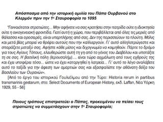 Απόσπασμα από την ιστορική ομιλία του Πάπα Ουρβανού στο Κλερμόν πριν την 1 η  Σταυροφορία το 1095 Ποιους τρόπους επιστρατεύει ο Πάπας, προκειμένου να πείσει τους στρατιώτες να συμμετάσχουν στην 1 η  Σταυροφορία; 