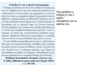 Πώς φέρθηκε ο Αλέξιος Α’ και τι οφέλη εξασφάλισε για το κράτος του; 