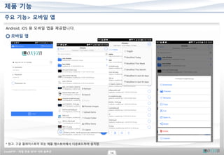 CrushFTP – 파일 전송 SFTP 서버 솔루션
14
제품 기능
주요 기능> 모바일 앱
Android, iOS 용 모바일 앱을 제공합니다.
모바일 앱
* 참고: 구글 플레이스토어 또는 애플 앱스토어에서 다운로드하여 설치함.
 
