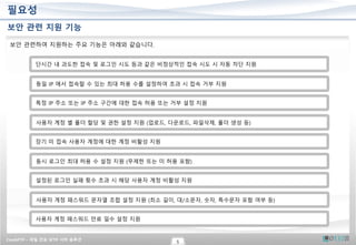 CrushFTP – 파일 전송 SFTP 서버 솔루션
5
필요성
보안 관련 지원 기능
보안 관련하여 지원하는 주요 기능은 아래와 같습니다.
단시간 내 과도한 접속 및 로그인 시도 등과 같은 비정상적인 접속 시도 시 자동 차단 지원
동일 IP 에서 접속할 수 있는 최대 허용 수를 설정하여 초과 시 접속 거부 지원
특정 IP 주소 또는 IP 주소 구간에 대한 접속 허용 또는 거부 설정 지원
사용자 계정 별 폴더 할당 및 권한 설정 지원 (업로드, 다운로드, 파일삭제, 폴더 생성 등)
장기 미 접속 사용자 계정에 대한 계정 비활성 지원
동시 로그인 최대 허용 수 설정 지원 (무제한 또는 미 허용 포함)
설정된 로그인 실패 횟수 초과 시 해당 사용자 계정 비활성 지원
사용자 계정 패스워드 문자열 조합 설정 지원 (최소 길이, 대/소문자, 숫자, 특수문자 포함 여부 등)
사용자 계정 패스워드 만료 일수 설정 지원
 