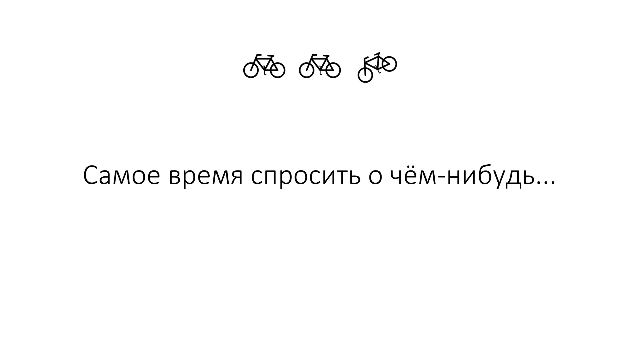 Самое время спросить о чём-нибудь...
 