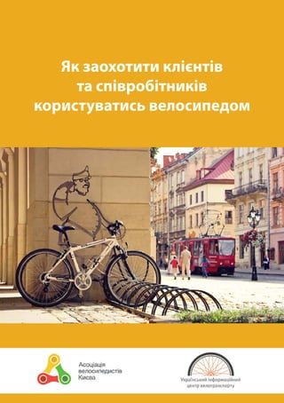 1
Як заохотити клієнтів
та співробітників
користуватись велосипедом
 