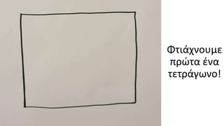 Κατασκευή φάτνης.