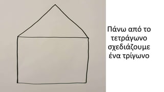 Κατασκευή φάτνης.