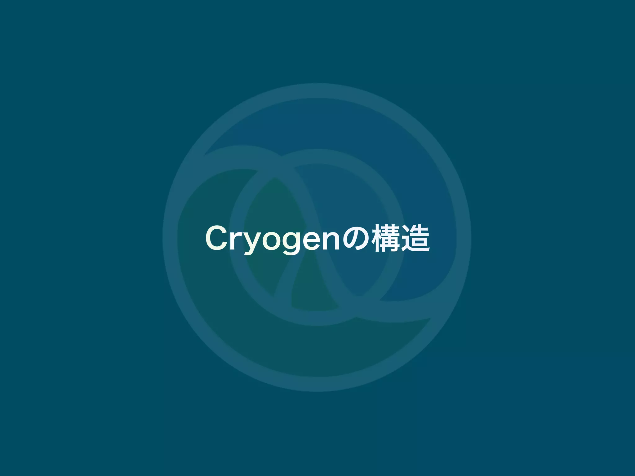 #tokyocljdescjop.org 14
Cryogenの構造
 