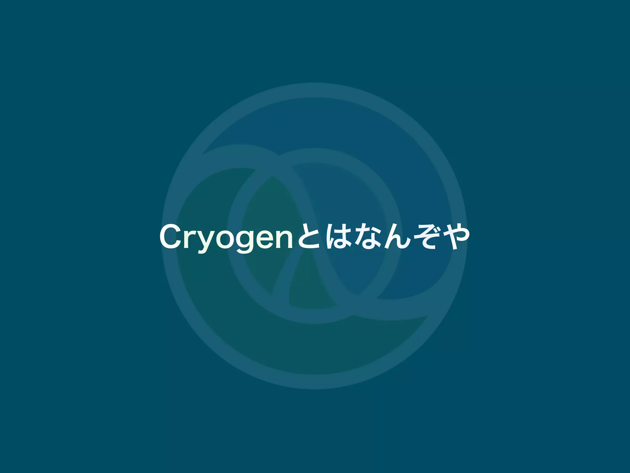 #tokyocljdescjop.org 6
Cryogenとはなんぞや
 