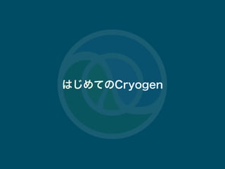 #tokyocljdescjop.org 12
ϤƤCryogen
 