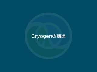 #tokyocljdescjop.org 14
CryogenΘ
 