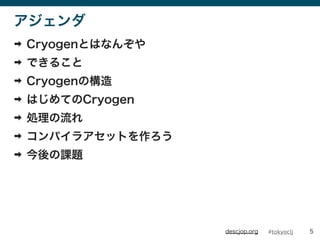 #tokyocljdescjop.org

? CryogenȤϤʤ󤾤
? Ǥ뤳
? CryogenΘ
? ϤƤCryogen
? I
? ѥ饢åȤ
? n}
5
 