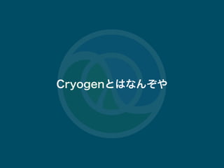 #tokyocljdescjop.org 6
CryogenȤϤʤ󤾤
 