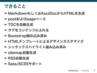 #tokyocljdescjop.org
Ǥ뤳
? Markdown⤷AsciiDocHTML
? postpage٩`
? TOCԄ
? 򥳥ƥĤˤդ
? BootstrapMzߜg
? HTMLƥץ`Ȥˤǥ󥫥ޥ
? 󥿥åϥ饤ȽMzߜg
? sitemapԄ
? RSSԄ
? Sass/SCSSݩ`
9
 