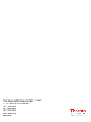 Официальный представитель в Республике Беларусь
ООО «Лабораторные и весовые системы»
220131, г.Минск, 2-й пер. Кольцова,24
+375 17 388 48 22
+375 29 180 59 42
+375 29 180 59 41
e-mail: info@lvs.by
www.lvs.by
