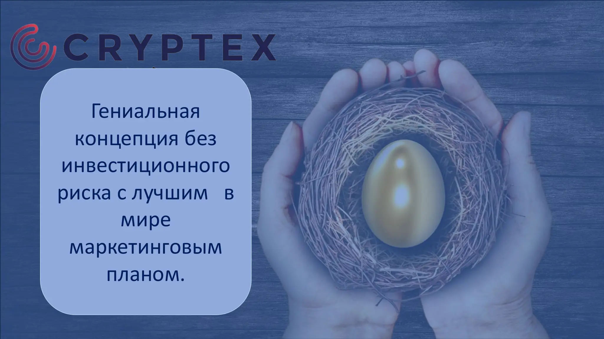 Cryptex RU 2025. Вы можете заработать $30 000 при депозите в $100 | PDF
