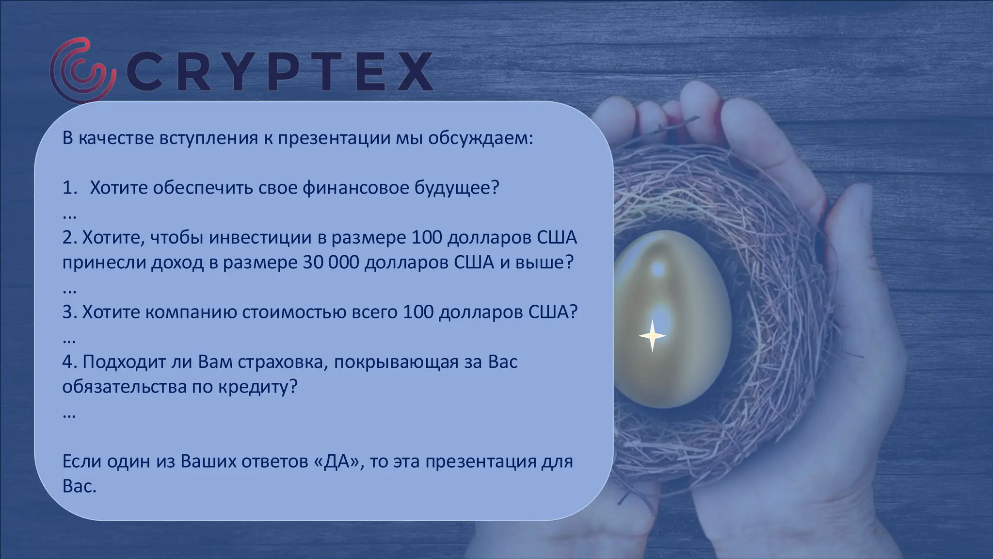 Cryptex RU 2025. Вы можете заработать $30 000 при депозите в $100 | PDF