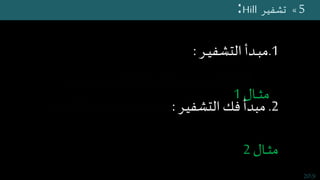 ‫ـي‬‫م‬‫ـو‬‫ـ‬‫م‬‫ع‬ ‫ـاح‬‫ـ‬‫ـ‬‫ـ‬‫ت‬‫بمف‬ ‫ـر‬‫ـ‬‫ـ‬‫ـ‬‫ـ‬‫ي‬‫التشف‬
Chiffrement a clé publique
1020
 