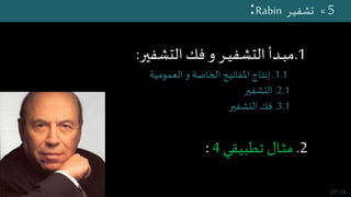 5120
5«‫ـل‬‫ـ‬‫ـ‬‫م‬‫الج‬ ‫ـر‬‫ـ‬‫ـ‬‫ه‬‫طا‬ ‫ـر‬‫ي‬‫تشف‬:
.1‫فك‬ ‫و‬ ‫ـر‬‫ـ‬‫ي‬‫التشف‬ ‫ـدأ‬‫ـ‬‫ب‬‫م‬‫التشفير‬:
1.1.‫العمو...