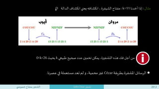 ●‫ف‬‫و‬‫الحر‬ ‫احة‬‫ز‬‫إ‬ ‫عوض‬‫األبجدية‬‫بطريقة‬ ‫ترتيبها‬ ‫سنعيد‬ ،‫مبعثرة‬.
ً
‫مثال‬:
420
2«‫ـر‬‫ي‬‫تشف‬Vigenére:
‫نأخد...