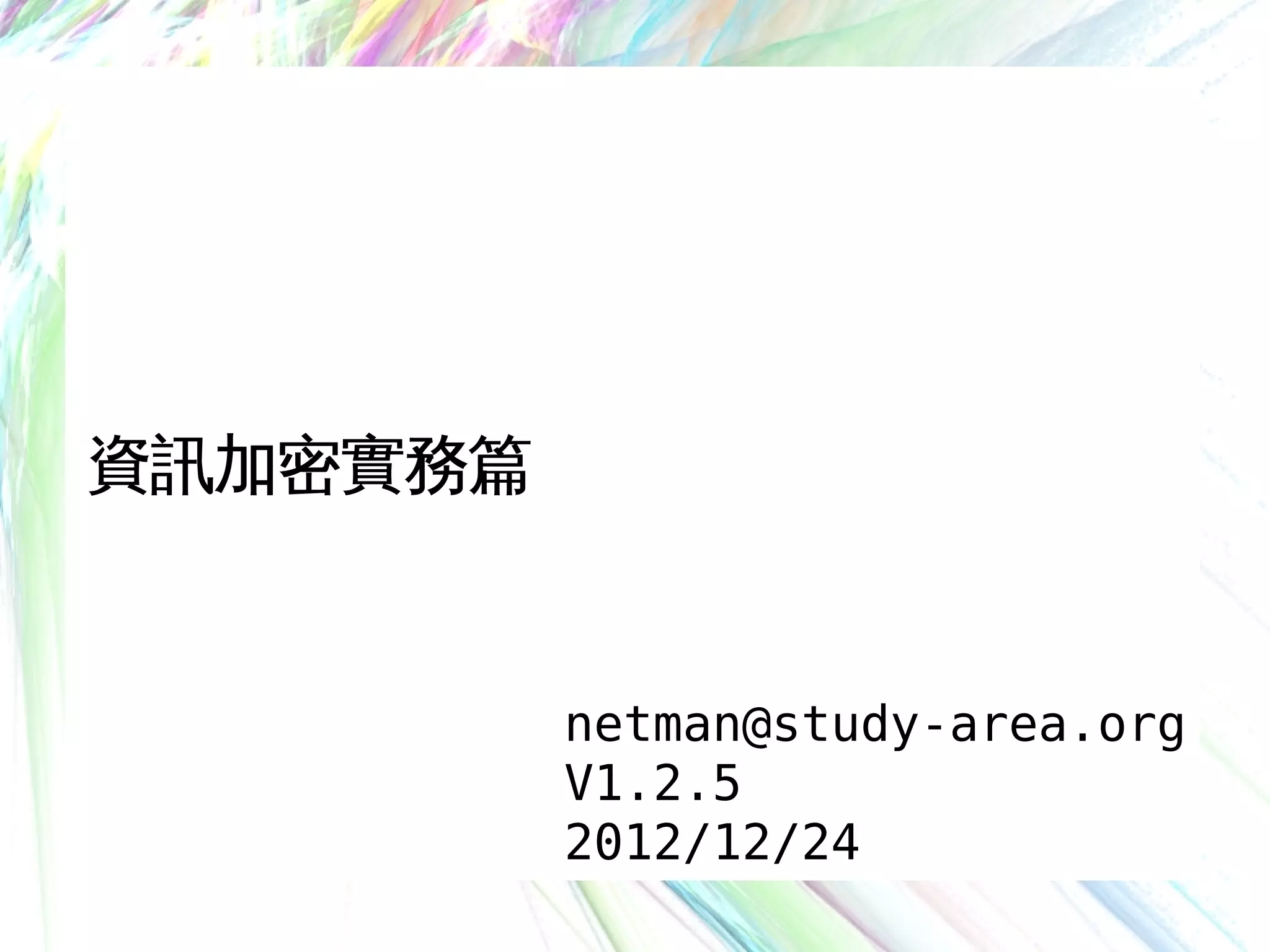 加密應用（GPG） | PDF