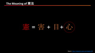 The	Meaning	of	憲法
<Source:https://hanja.dict.naver.com/hanja?q=憲>
憲 = 害 + 目+ 心
 