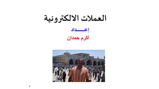 1
‫إعـــــــداد‬
‫حمدان‬ ‫أكرم‬
‫االلكترونية‬ ‫العمالت‬
 