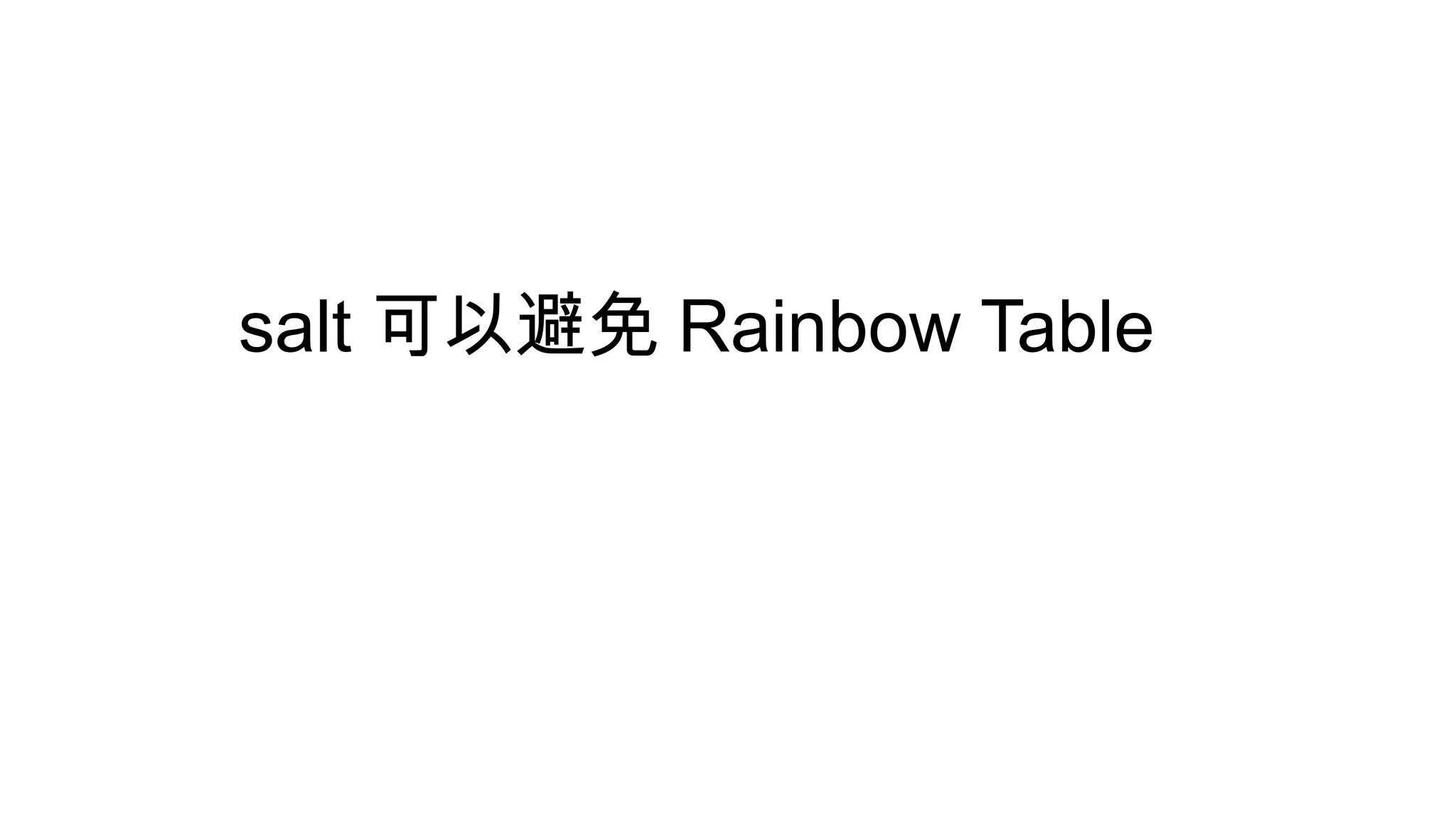 salt 可以避免 Rainbow Table
 