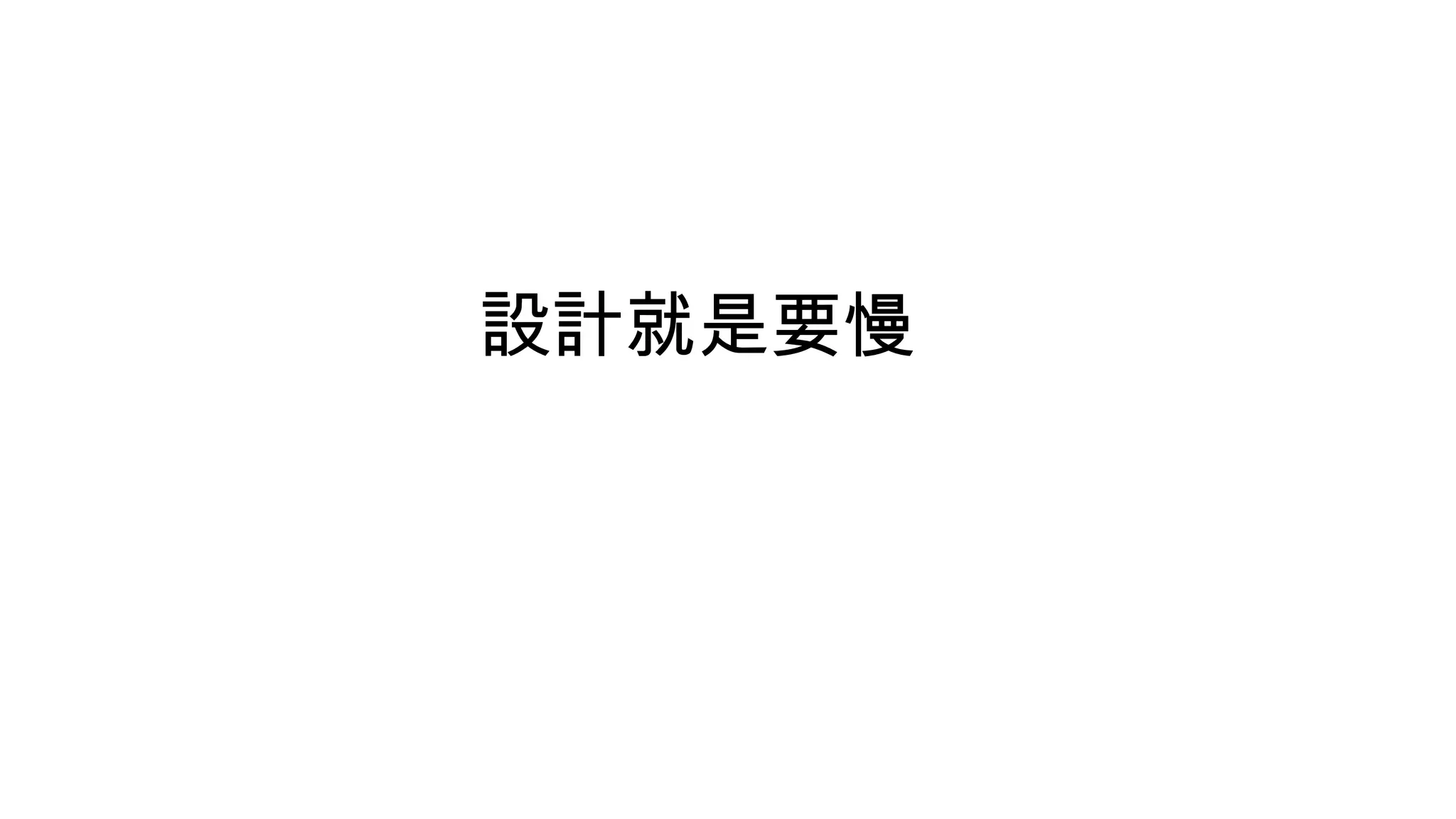 設計就是要慢
 
