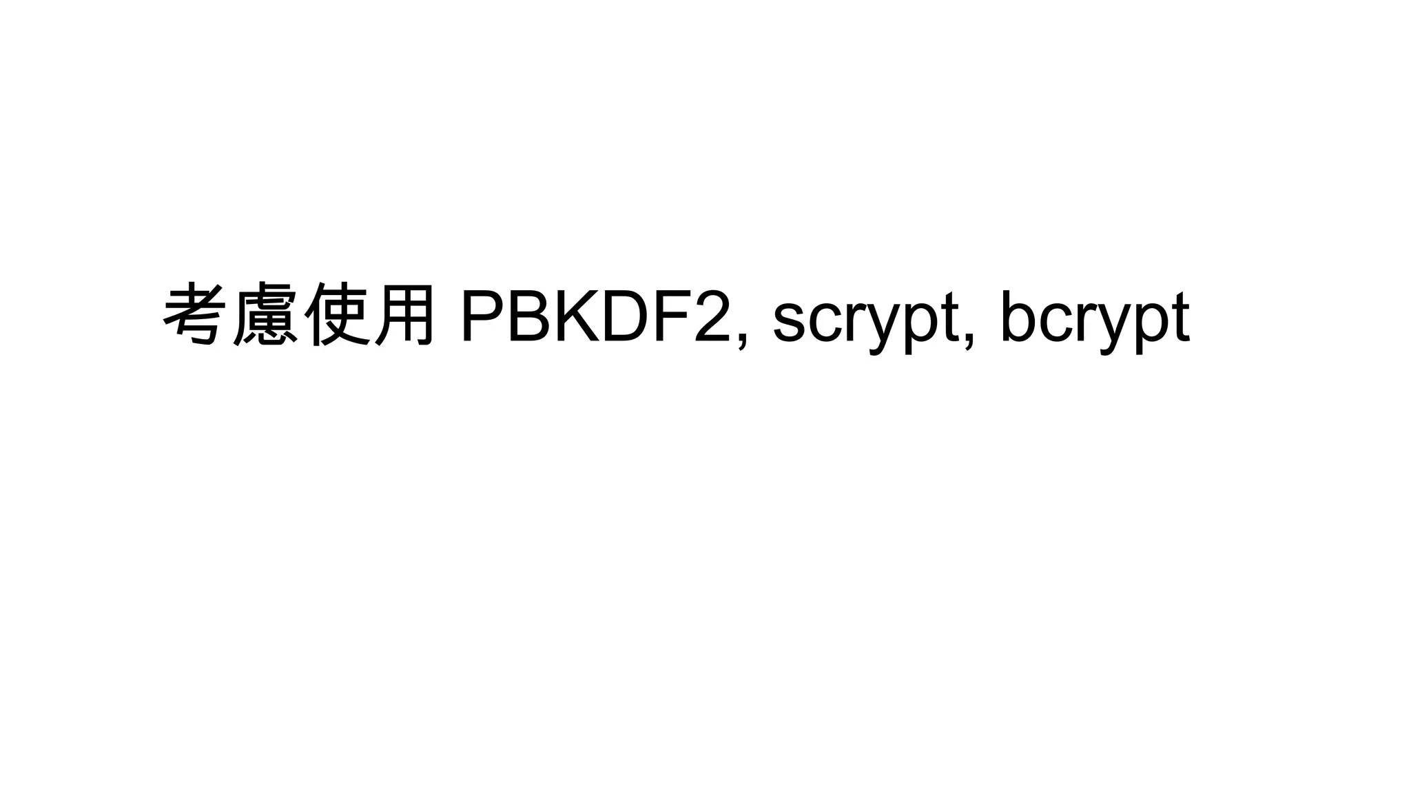 考慮使用 PBKDF2, scrypt, bcrypt
 