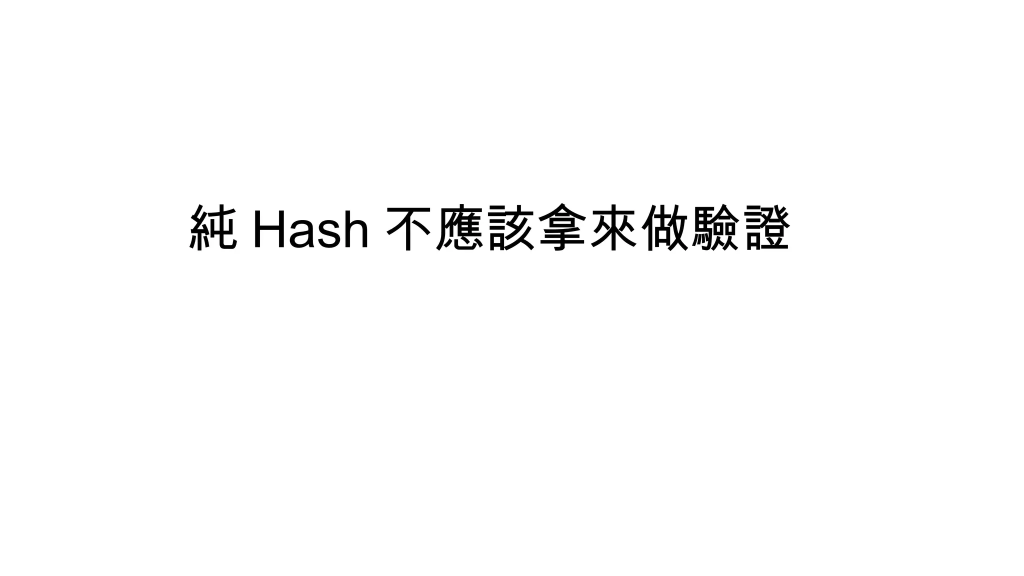 純 Hash 不應該拿來做驗證
 
