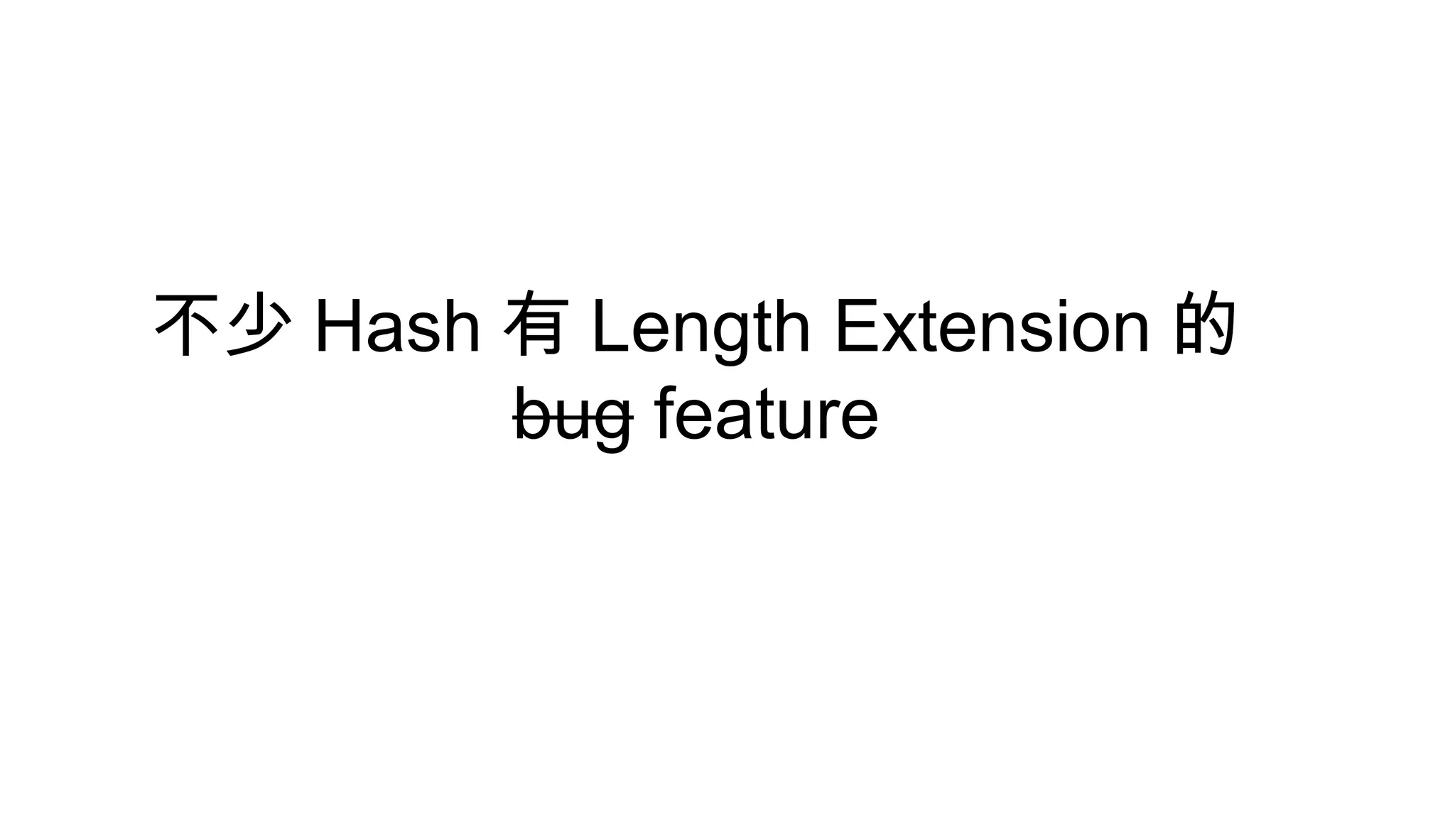 不少 Hash 有 Length Extension 的
bug feature
 