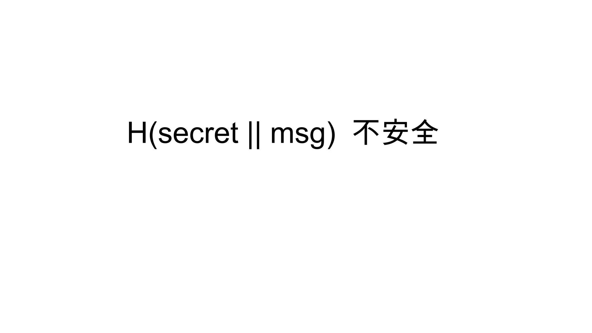 H(secret || msg) 不安全
 
