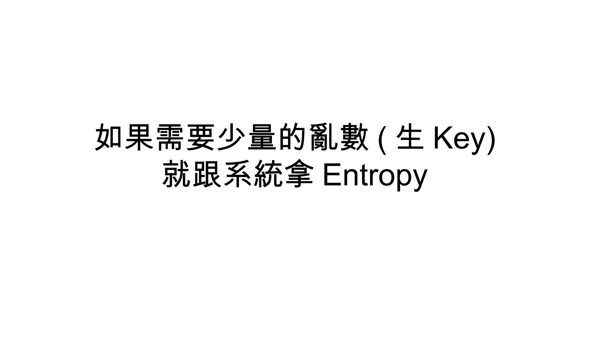 如果需要少量的亂數 ( 生 Key)
就跟系統拿 Entropy
 