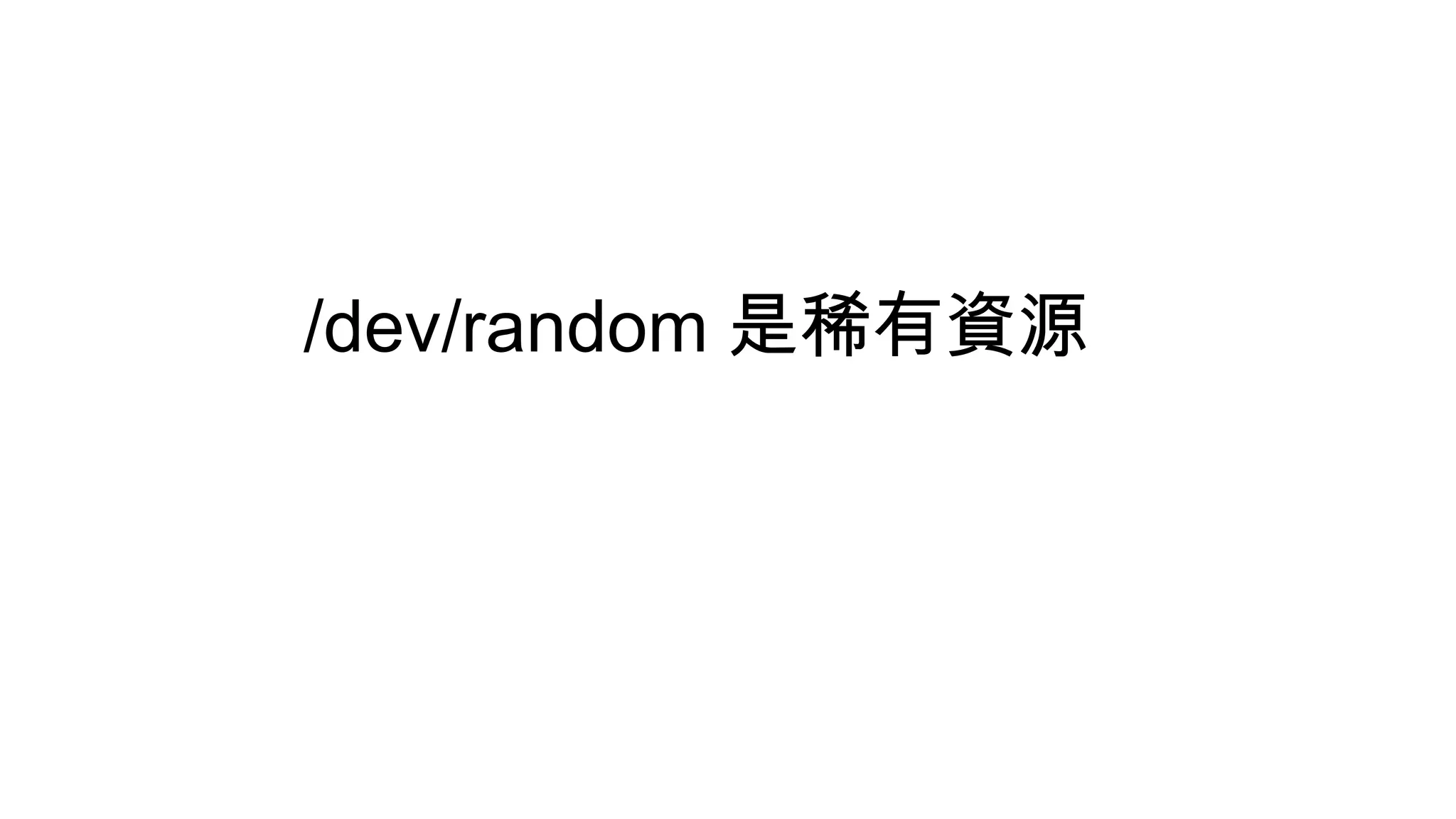 /dev/random 是稀有資源
 