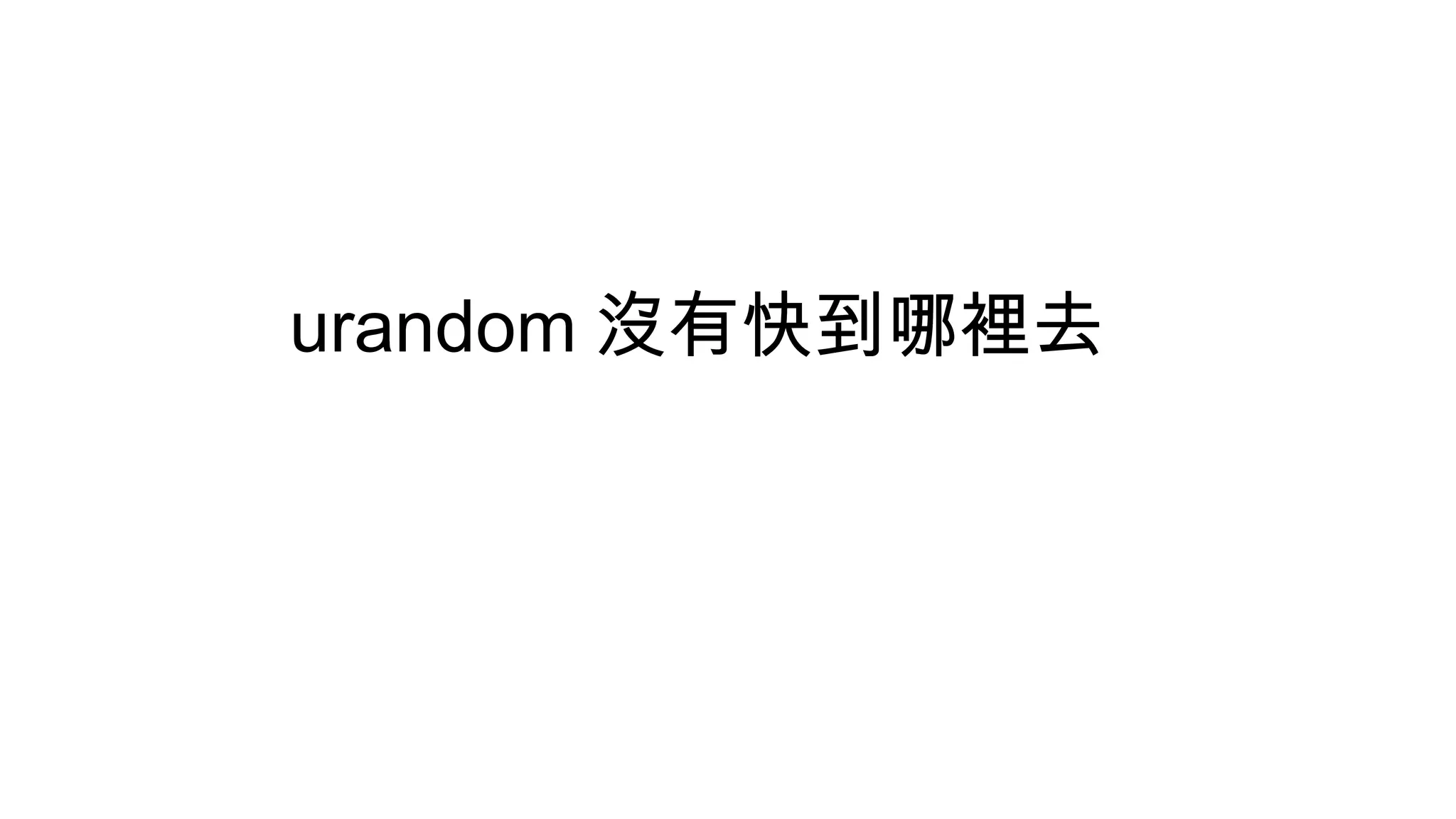 urandom 沒有快到哪裡去
 