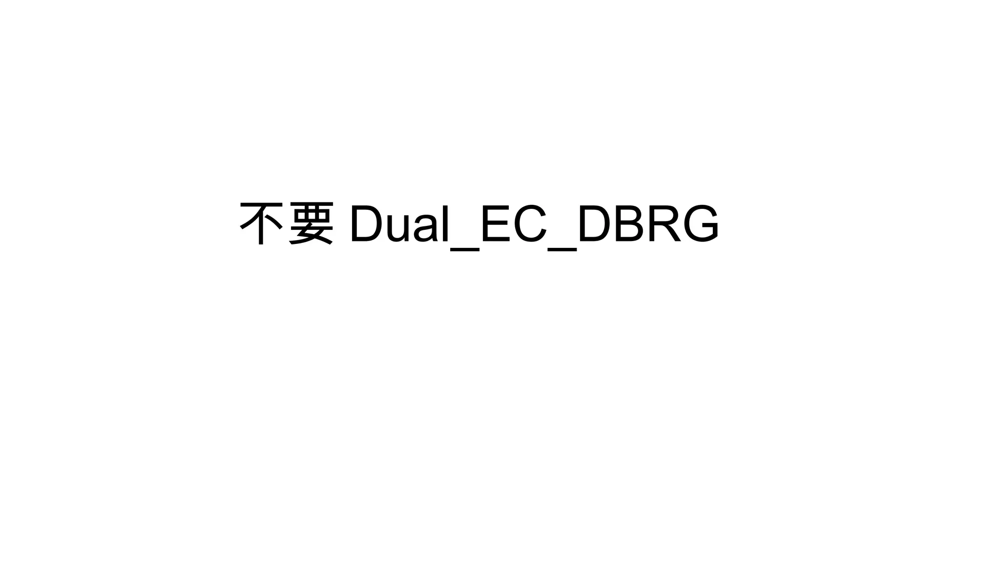 不要 Dual_EC_DBRG
 