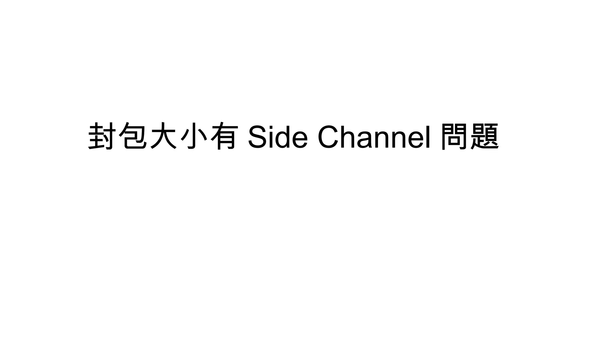 封包大小有 Side Channel 問題
 