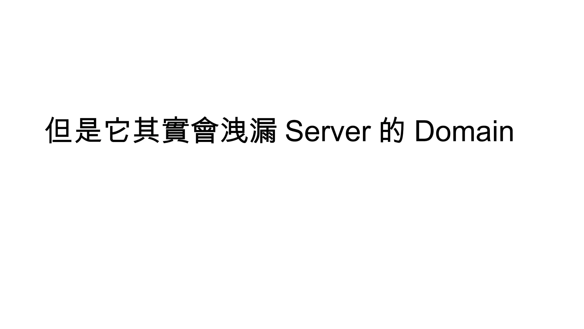 但是它其實會洩漏 Server 的 Domain
 