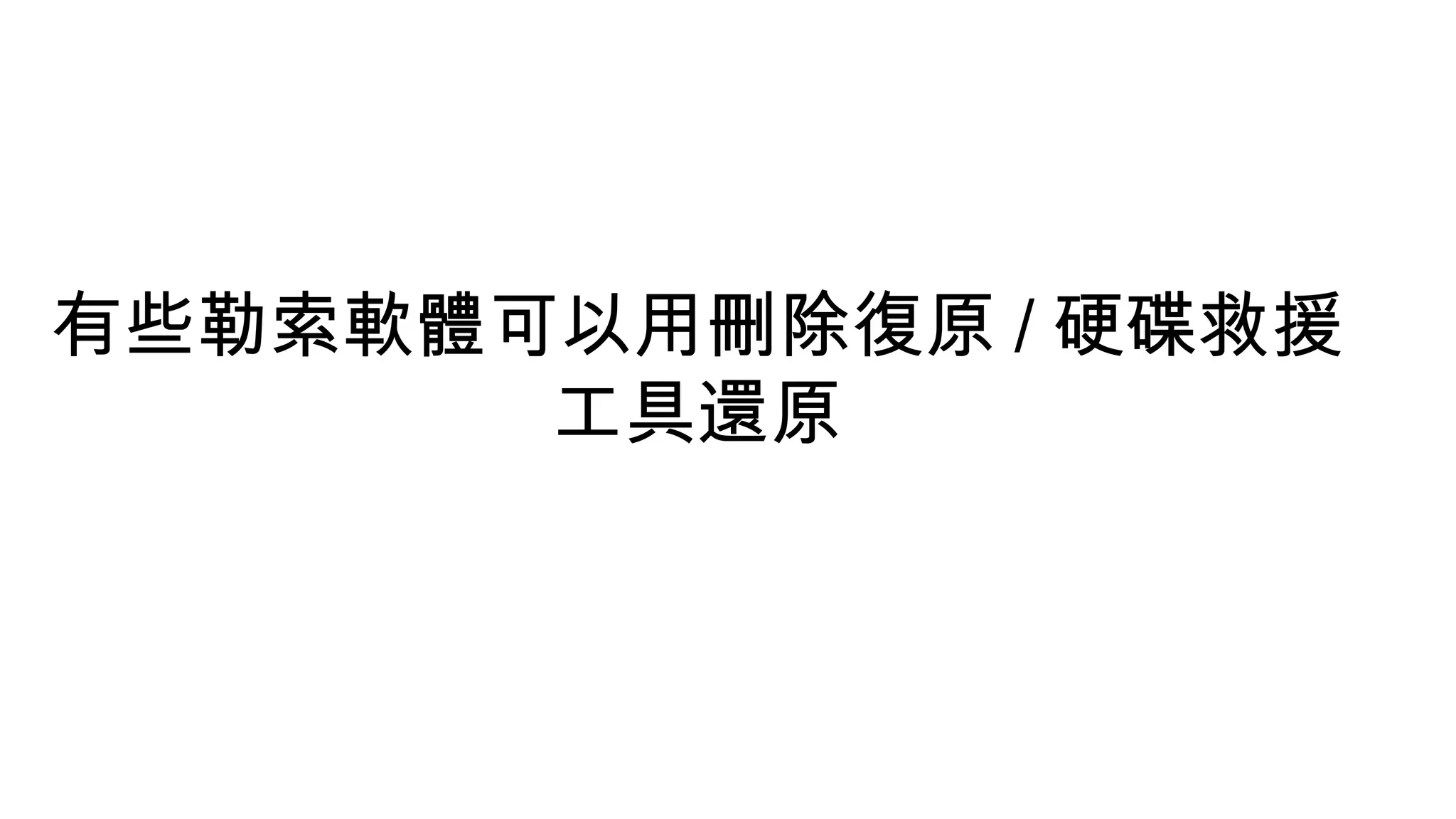 有些勒索軟體可以用刪除復原 / 硬碟救援
工具還原
 
