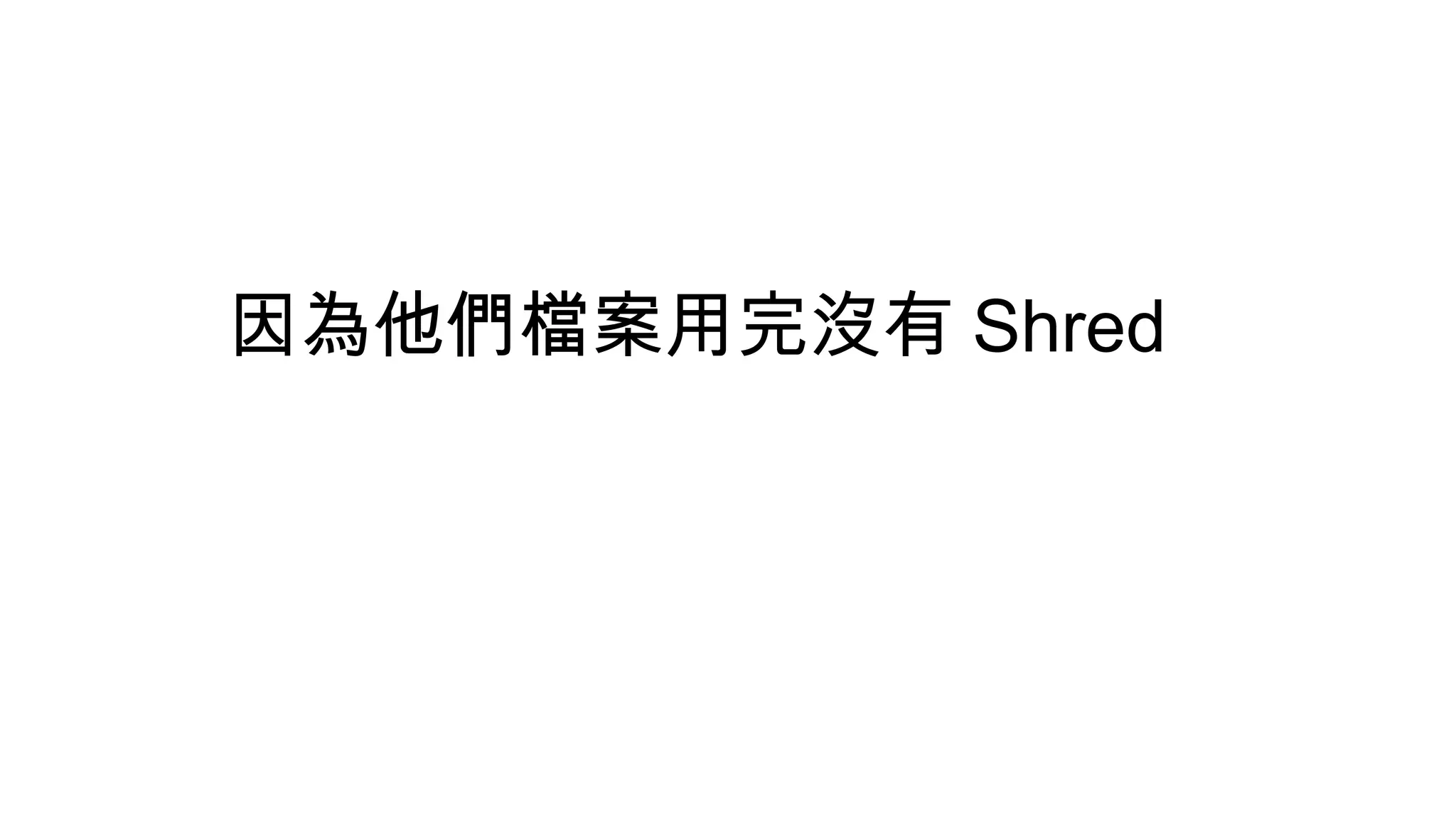 因為他們檔案用完沒有 Shred
 