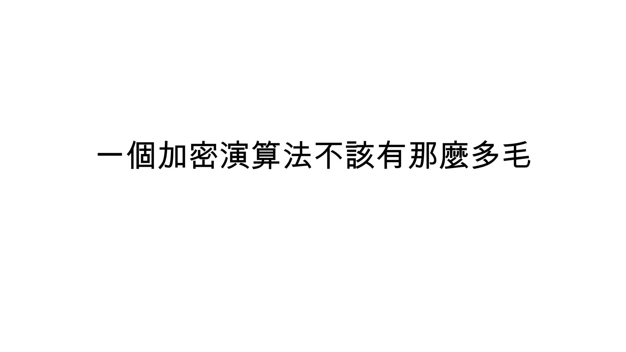 一個加密演算法不該有那麼多毛
 