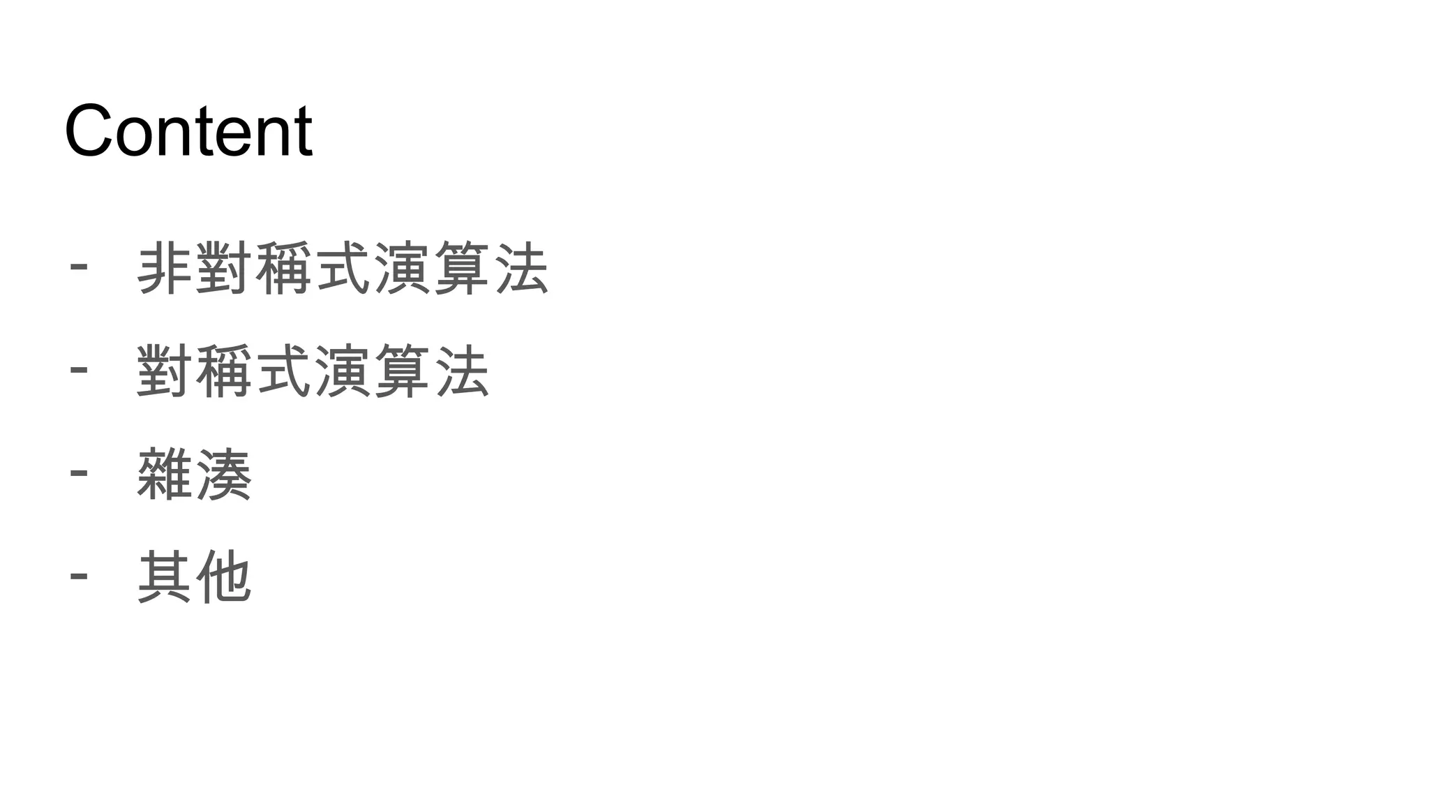 Content
- 非對稱式演算法
- 對稱式演算法
- 雜湊
- 其他
 