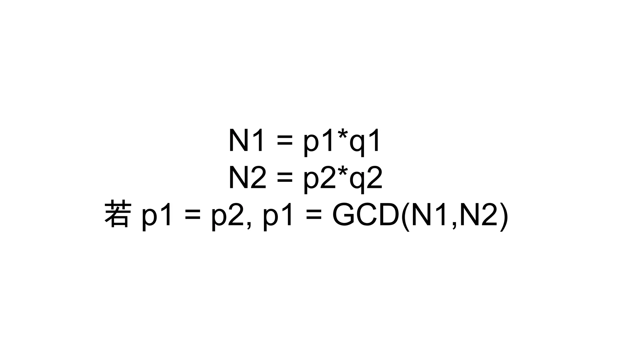 N1 = p1*q1
N2 = p2*q2
若 p1 = p2, p1 = GCD(N1,N2)
 